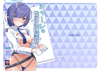 Schale no Seiyoku Shori Gyoumu with Oki Aoi's main title page