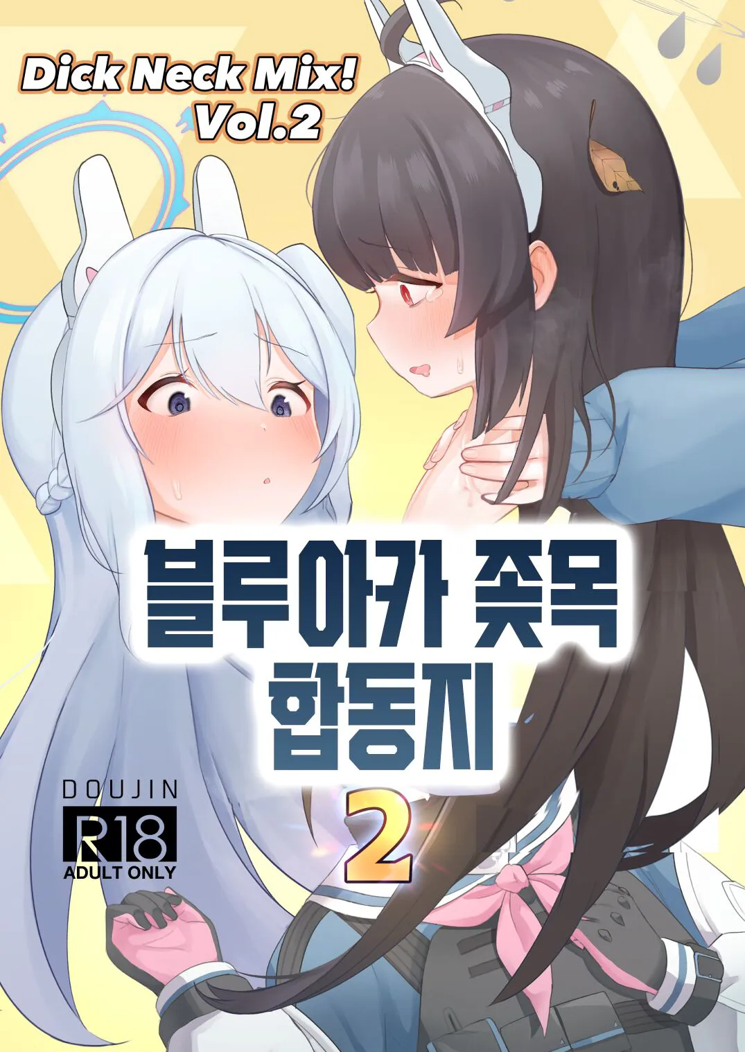 [Kinoko no Ousama (Various)] Dick Neck Mix! Vol. 2 BluArch Kubichinko Goudoushi 2 | Dick Neck Mix! Vol. 2 블루아카 좆목 합동지 (Blue Archive) [korean] [Digital]'s first page