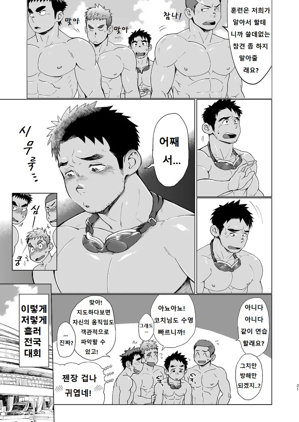 Coach ga Type Sugite Kyouei Nanzo Yatteru Baai Janee Ken | 코치가 너무 꼴릿해서 수영 따위 할 때가 아닌 걸 | Page 20