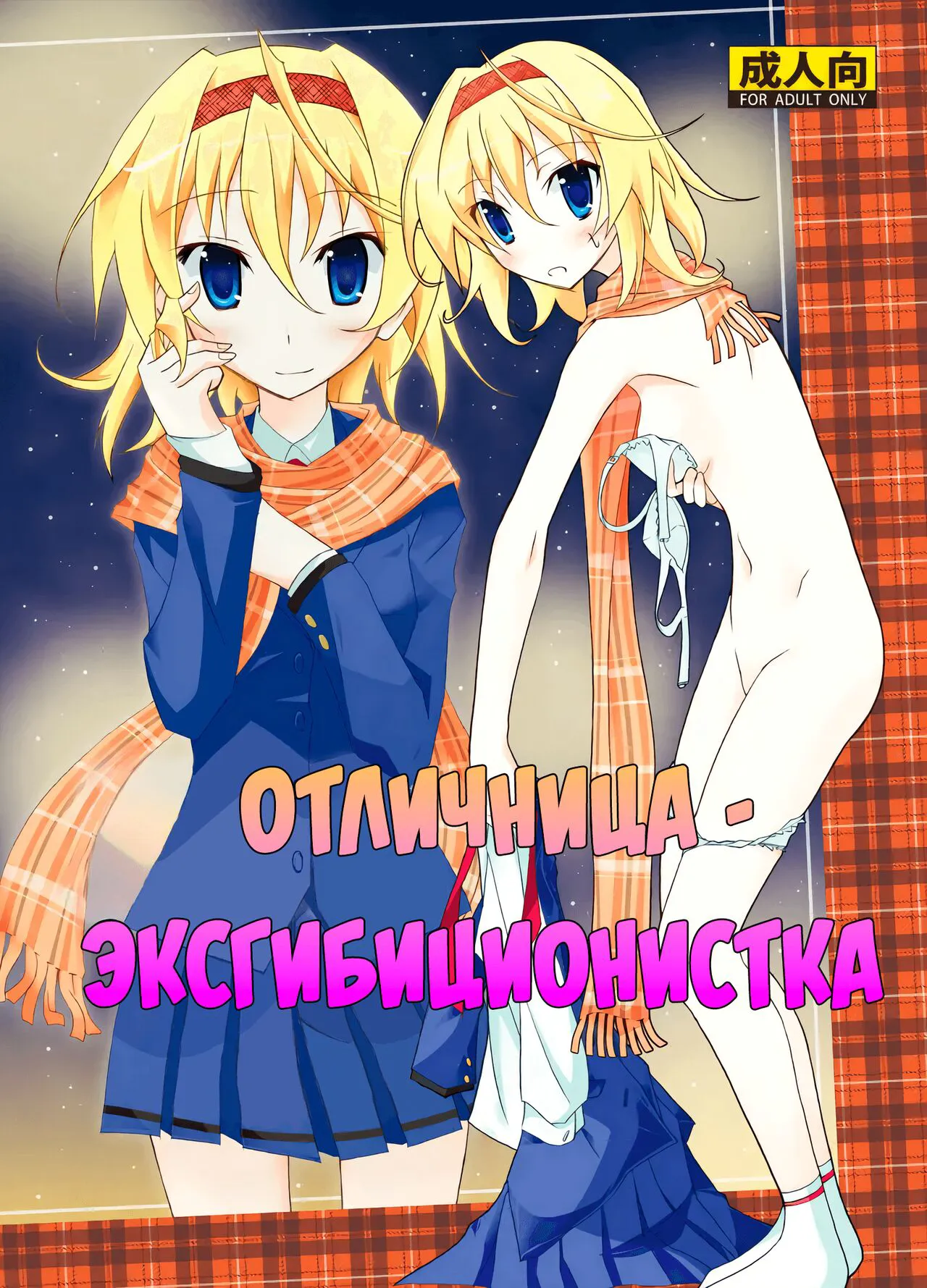 [Nihon Dandy (Matsuno Susumu)] Yuutousei Roshutsu | Отличница - эксгибиционистка [Russian] [PalPalych] [Decensored] [Digital]'s first page