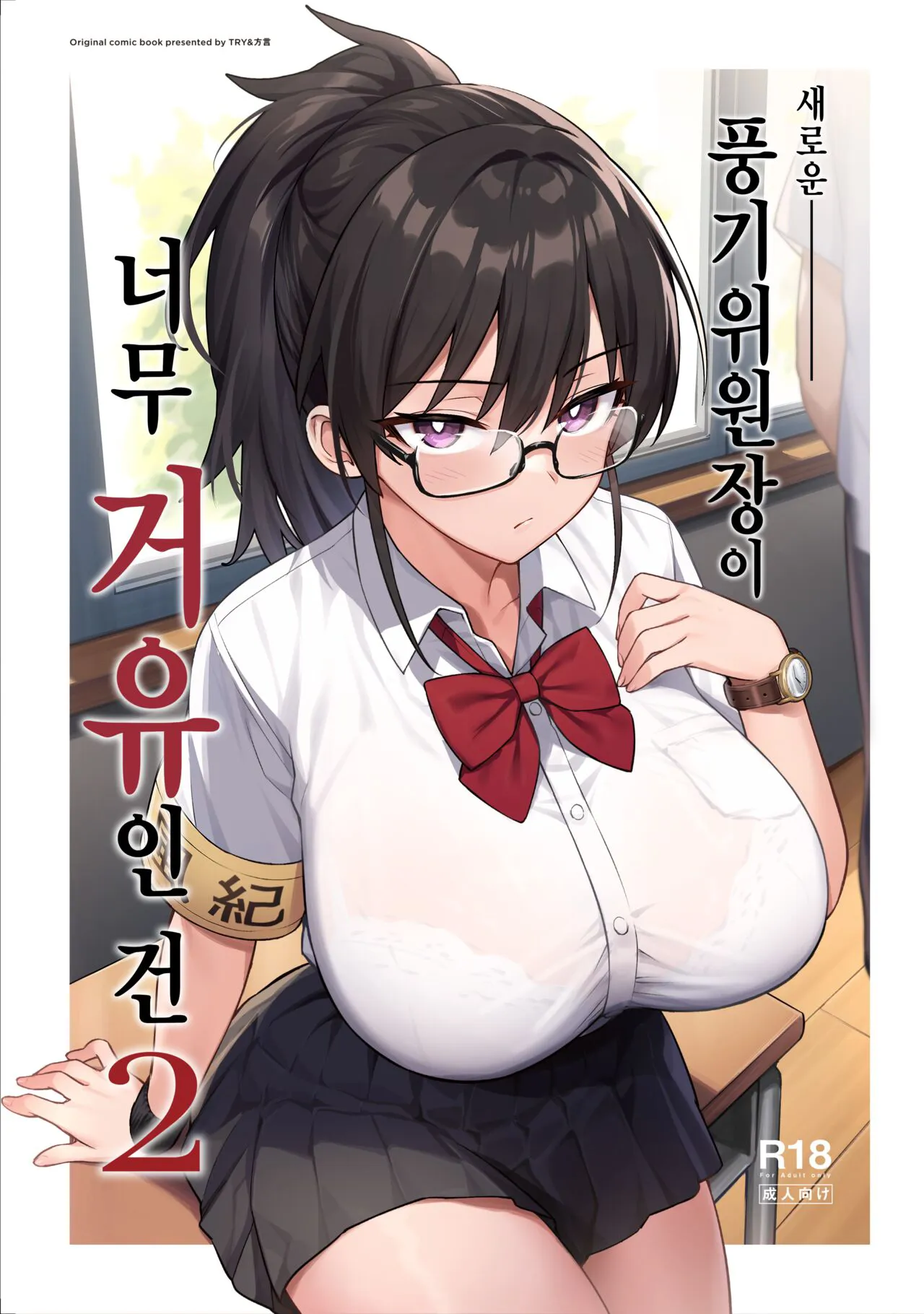 [TRY] Atarashii Fuuki Iinchou ga Kyonyuu Sugiru Ken 2 [Korean] [Decensored] [Ongoing]'s first page