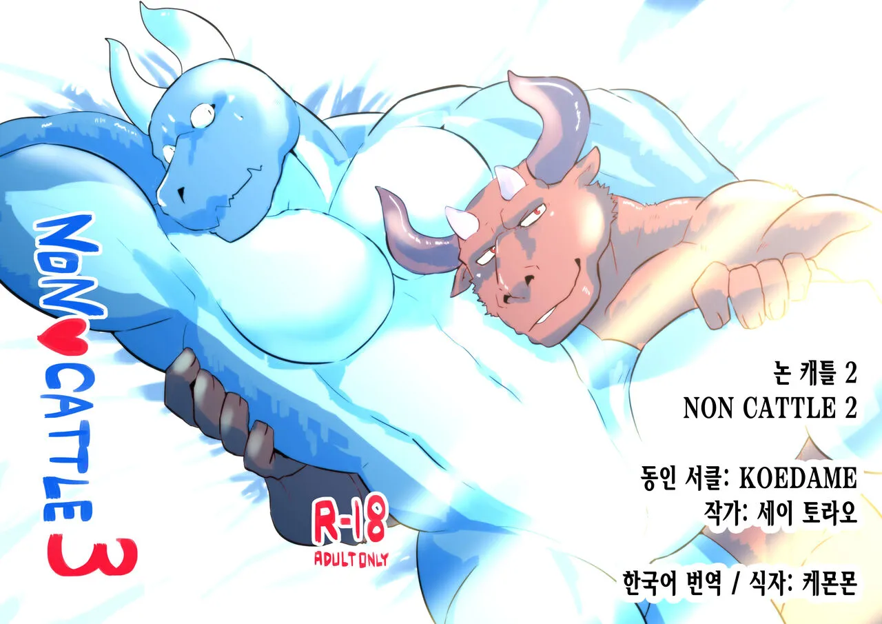 [KOEDAME (Sei Torao)] NON CATTLE 3 [Korean] [케몬몬] [Digital]'s first page