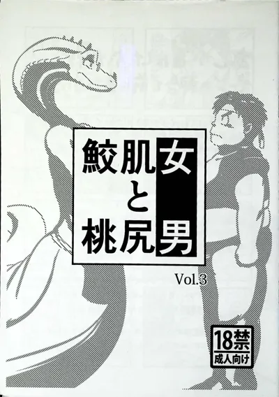 Skinaflint  Shark Skin Woman And Momojiri Man Vol.3's main title page