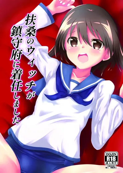 Fuso no Witch ga Chinjufu ni Chakunin shimashita.'s main title page