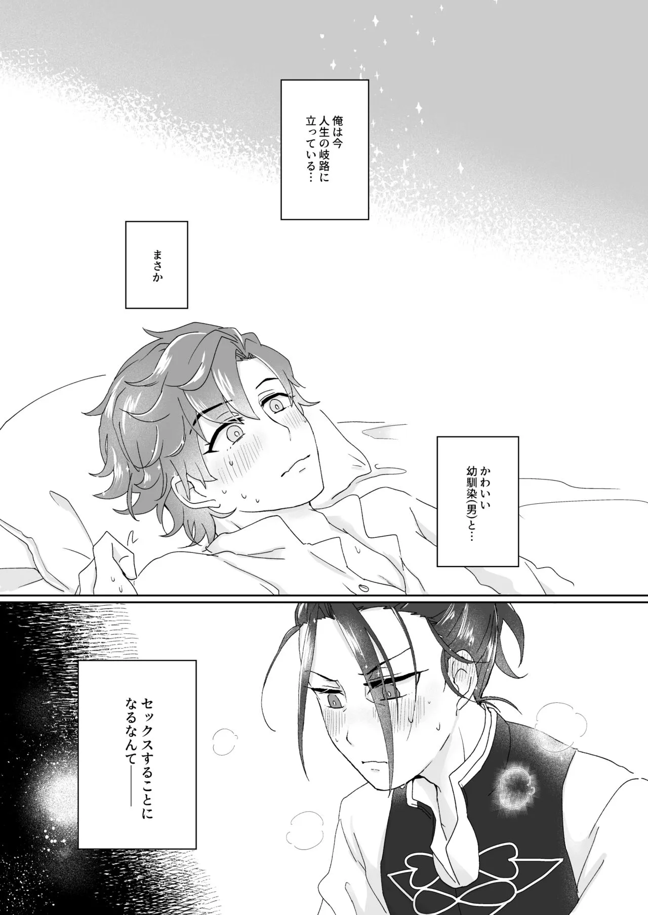 俺（ひと）の気も知らないで！ | Page 3