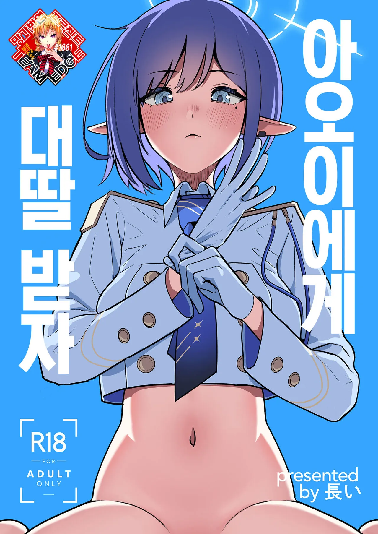 [Hana no Shita ga Nagai (nagai)] Aoi ni Tekoki Shite Moraou - Let's Aoi give you a hand job. | 아오이에게 대딸 받자 (Blue Archive) [Korean] [Team Edge] [Digital]'s first page