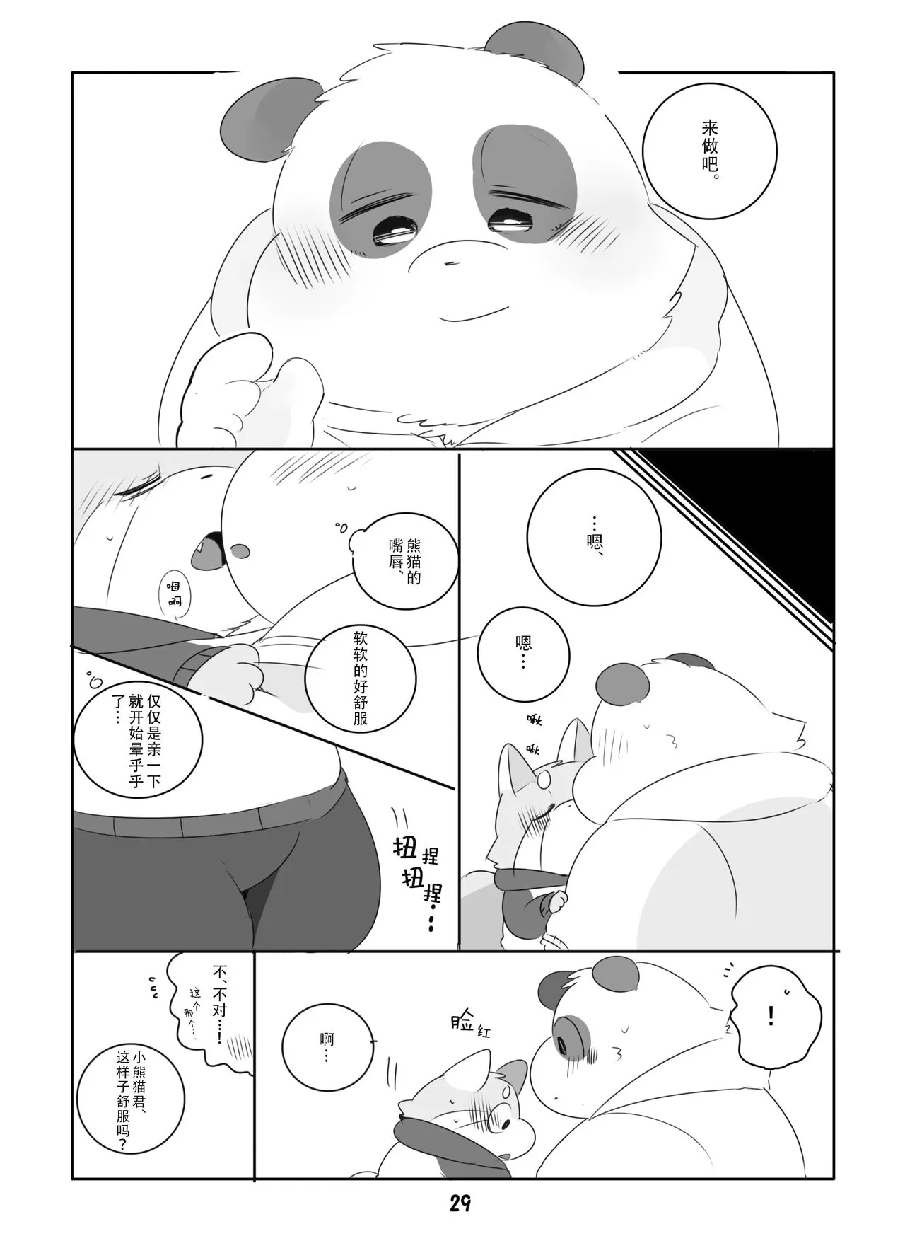 Suki Suki Daisuki! | 小熊猫君和熊猫君 | Page 28