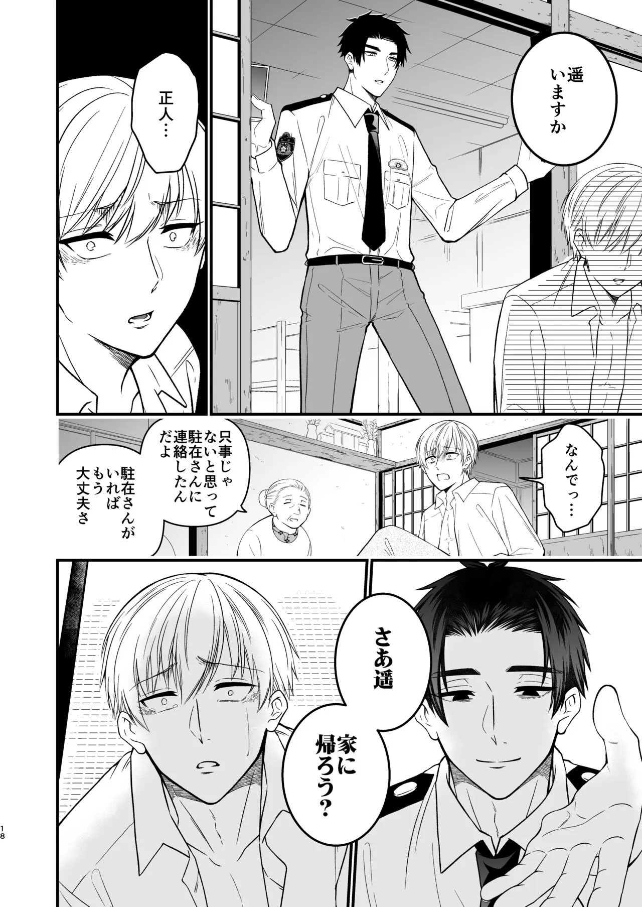 逃げられない檻のなかで | Page 18