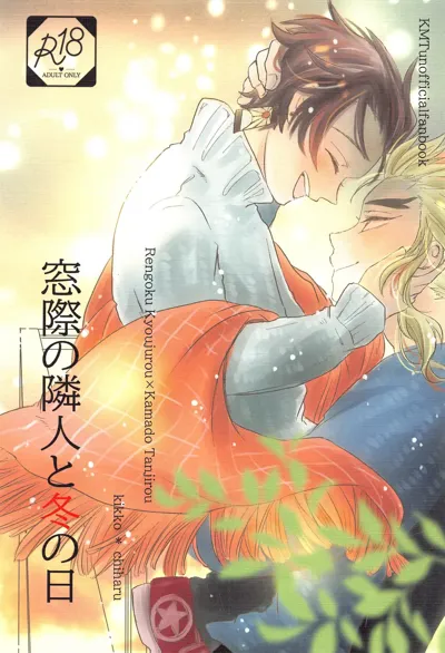 Madogiwa no Rinjin To Fuyu no Hi's main title page