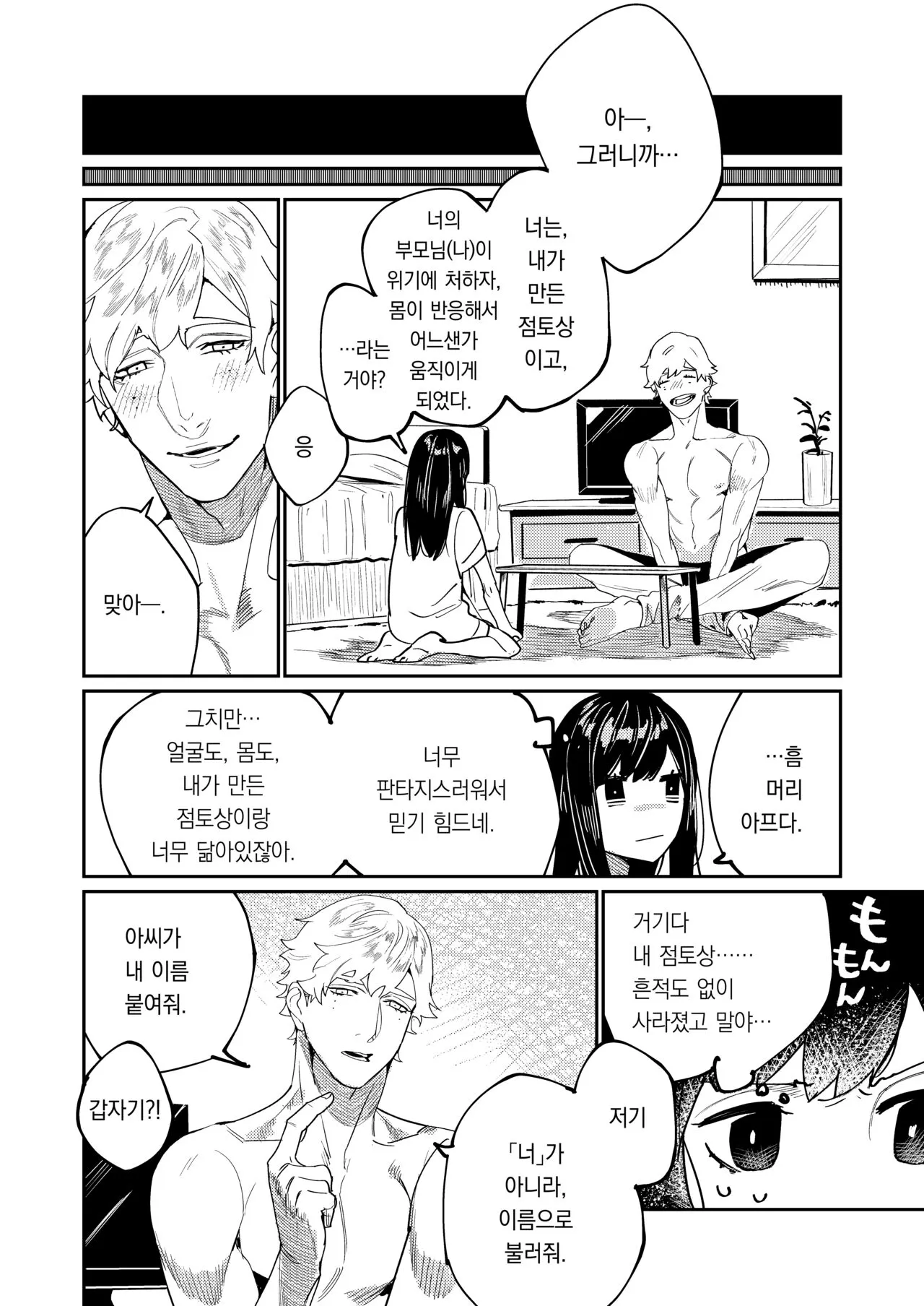 Pygmalion no Kyuuseishu wa Seishin Nenrei 7-sai no Big Love Monster. | 피그말리온의 구세주는 정신연령 7살의 빅러브몬스터. | Page 11