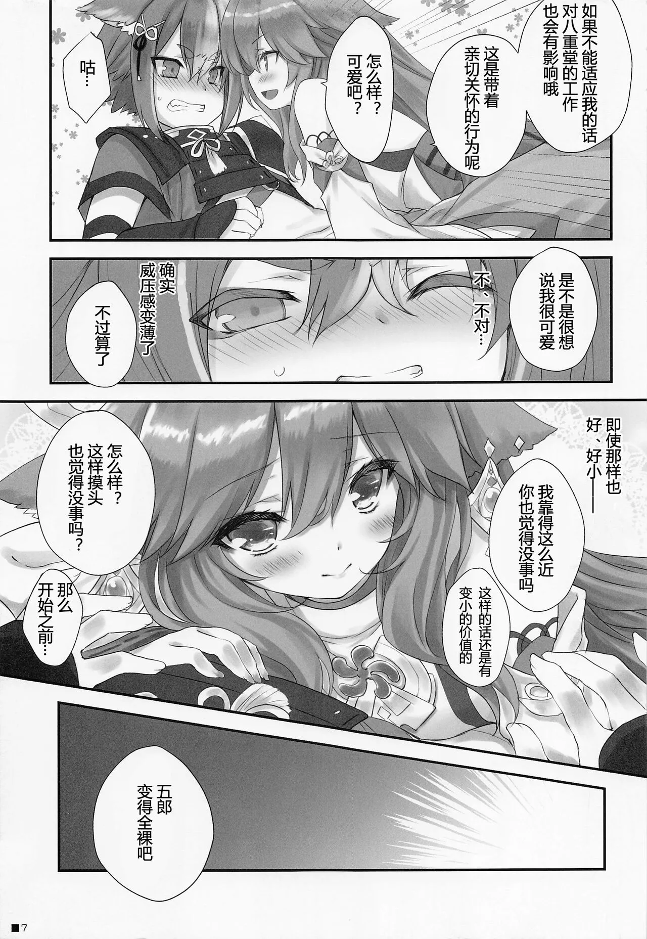 Kogitsune no Hakarigoto | 小狐狸的计谋 | Page 6