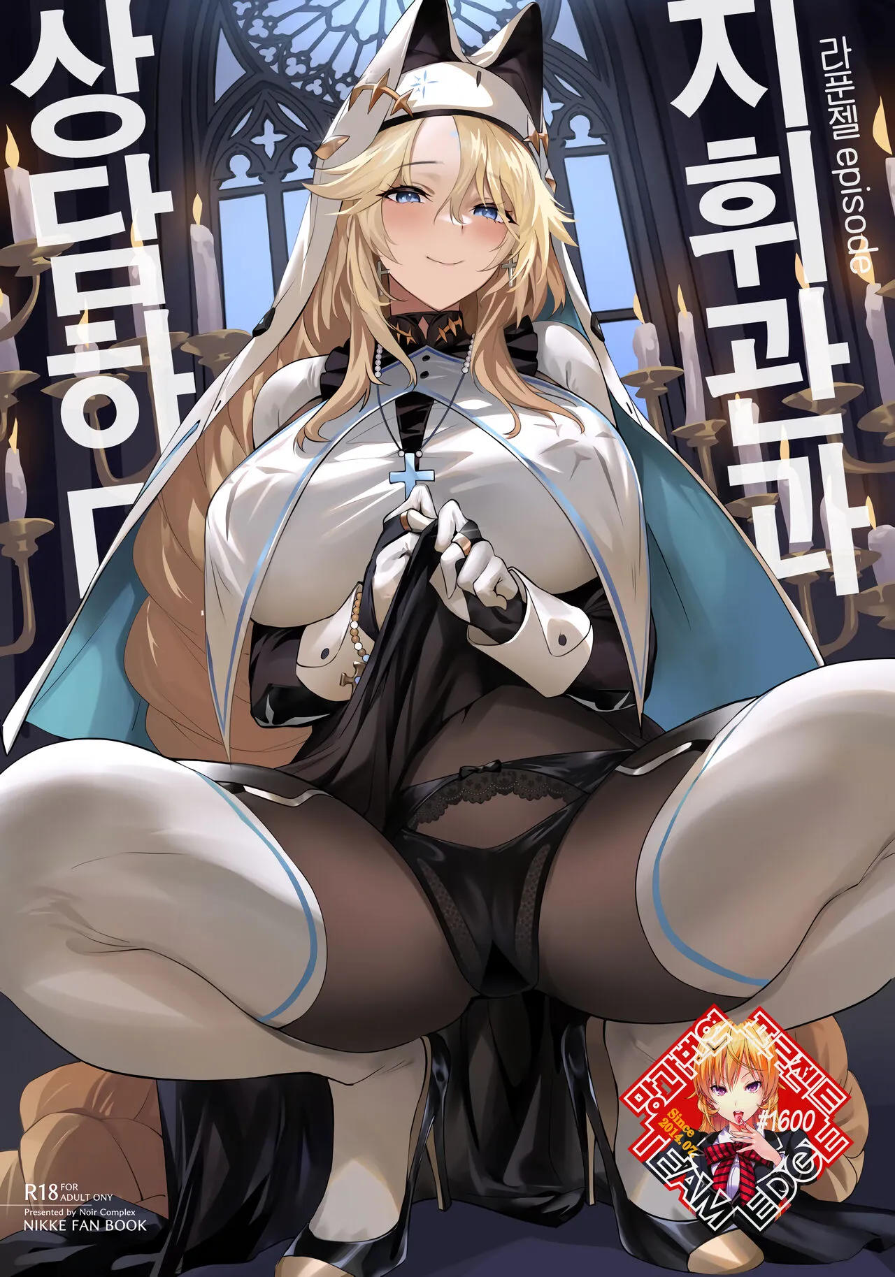 (C103) [Noir Complex (NR)] Shikikan to Mendansuru | 지휘관과 상담하다 (Goddess of Victory:NIKKE)  [Korean] [Team Edge]'s first page