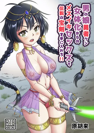 Otokonoko Yuusha-kun Nyotaika kara  no  Mesuiki Sex de Densetsu no Houken o Te ni Irero!!'s main title page