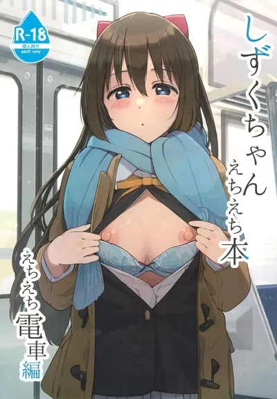 Shizuku-chan Echi Echi Hon Echi Echi Densha Hen's main title page