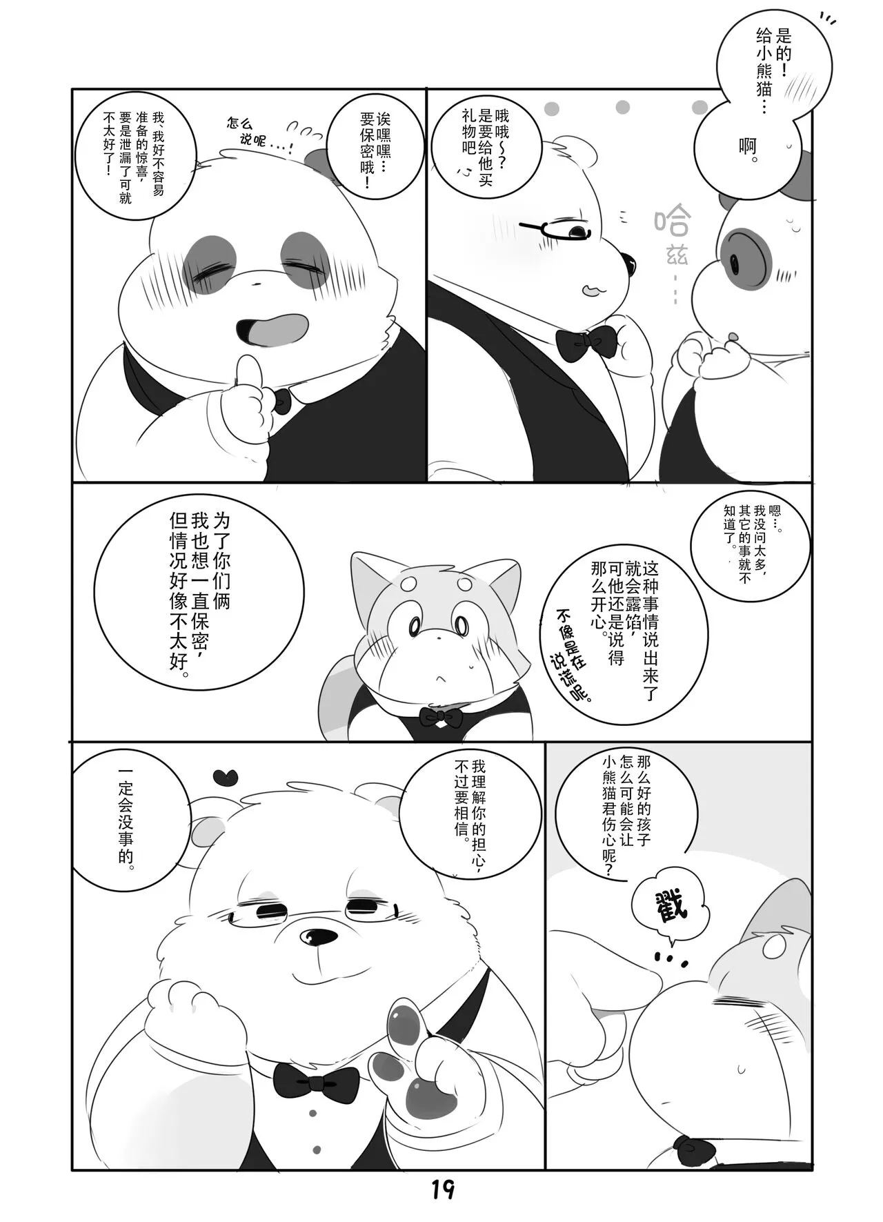 Suki Suki Daisuki! | 小熊猫君和熊猫君 | Page 18