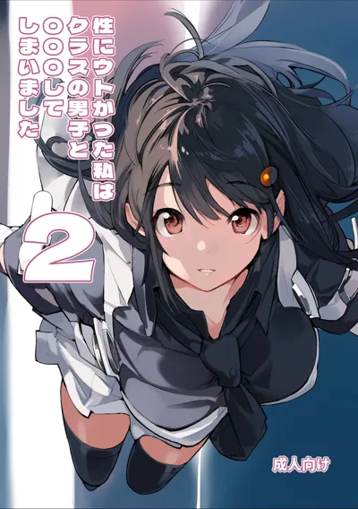 Sei ni Utokatta Watashi wa Class no Danshi to ￮￮￮ Shite Shimaimashita. 2's main title page