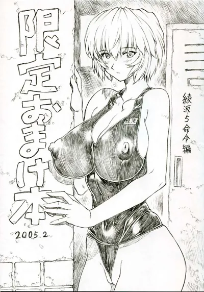 Ayanami 5 Meirei-hen Gentei Omakehon 2005.2's main title page