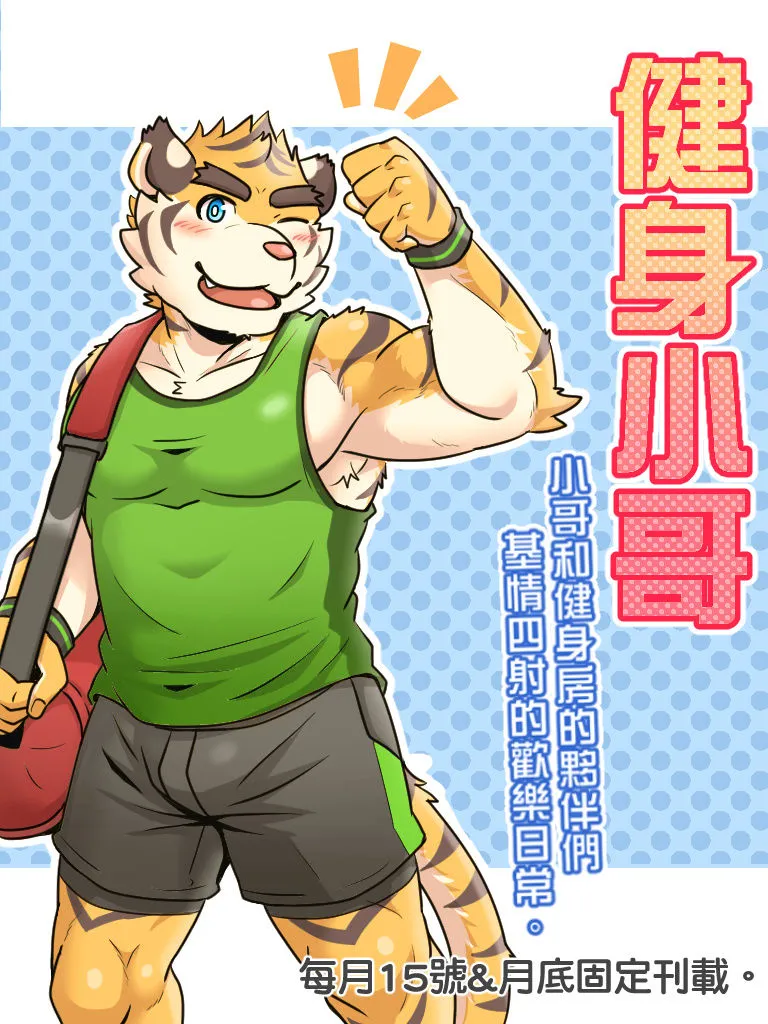 [Ripple Moon] Gym Pals (健身小哥) (Ongoing) [Chinese] [连载中]'s first page