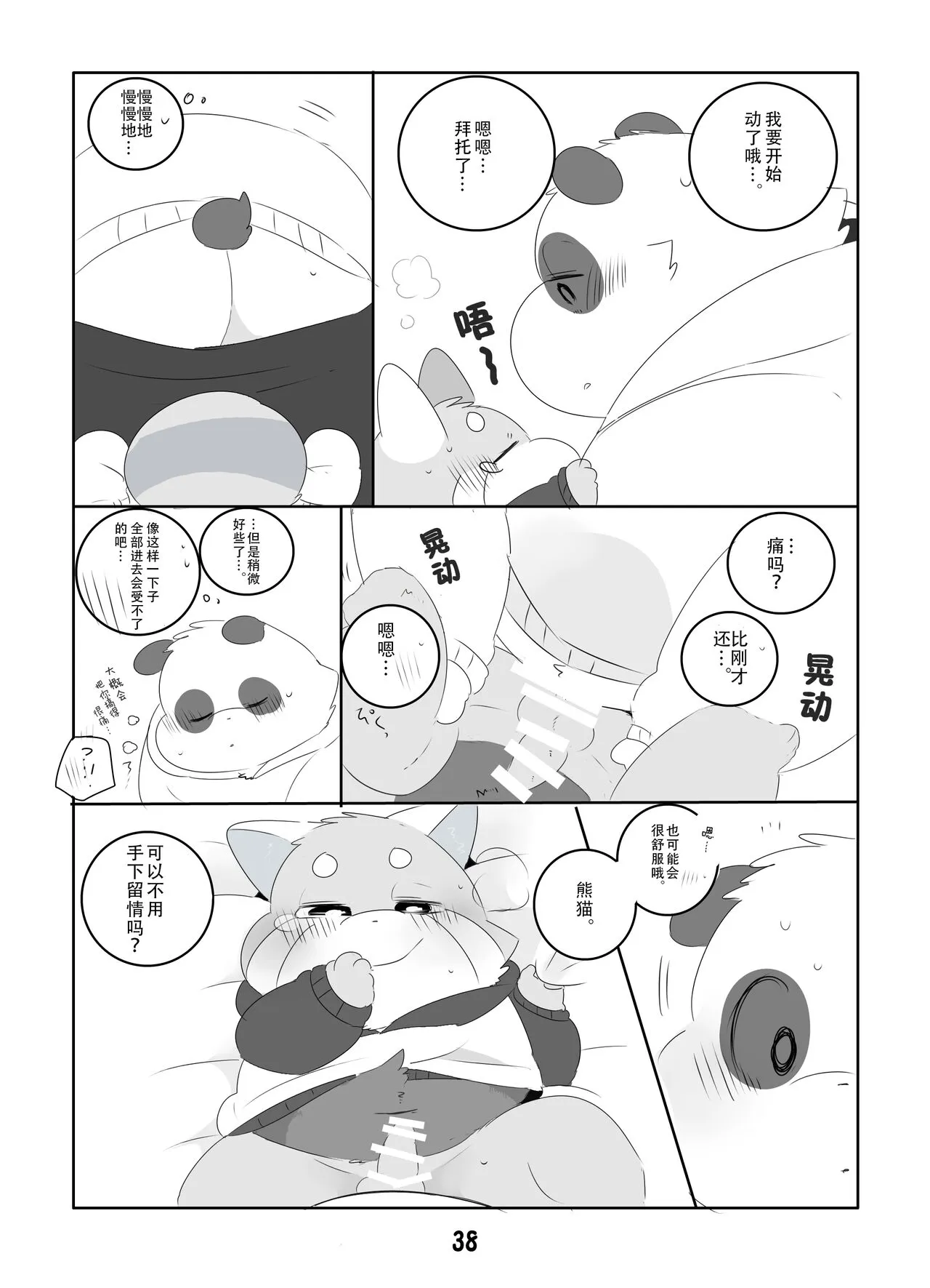 Suki Suki Daisuki! | 小熊猫君和熊猫君 | Page 37