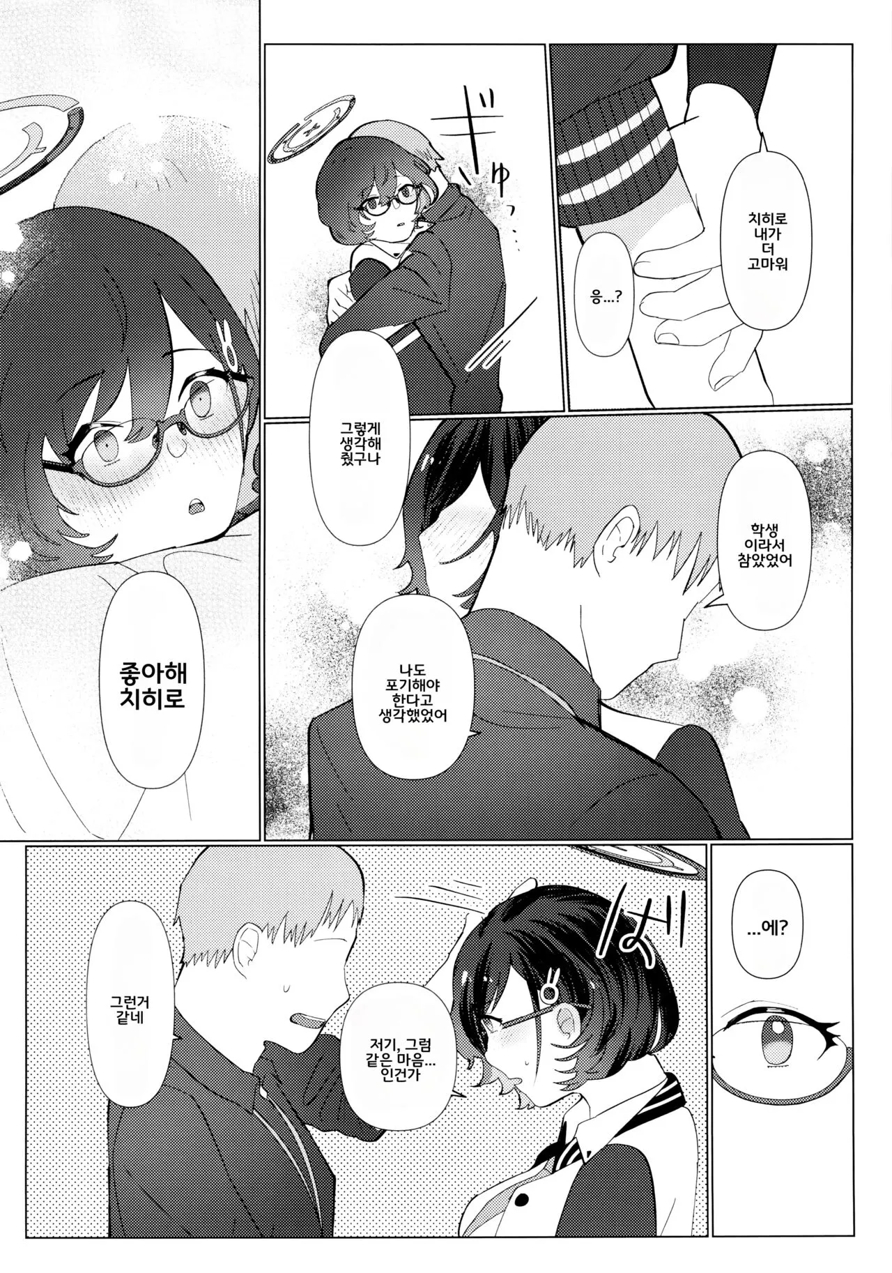 Hajimete o Oshiete - Tell me about the "first time". | 처음을 가르쳐줘 | Page 10