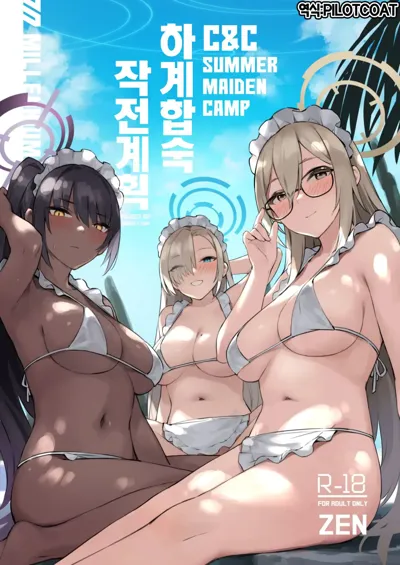 Natsubi Gasshuku Sakusen Keikaku - C&C SUMMER MAIDEN CAMP | 하계합숙 작전계획's main title page