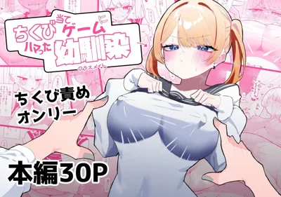 Chikubi Ate Game ni Hamatta Osananajimi's main title page