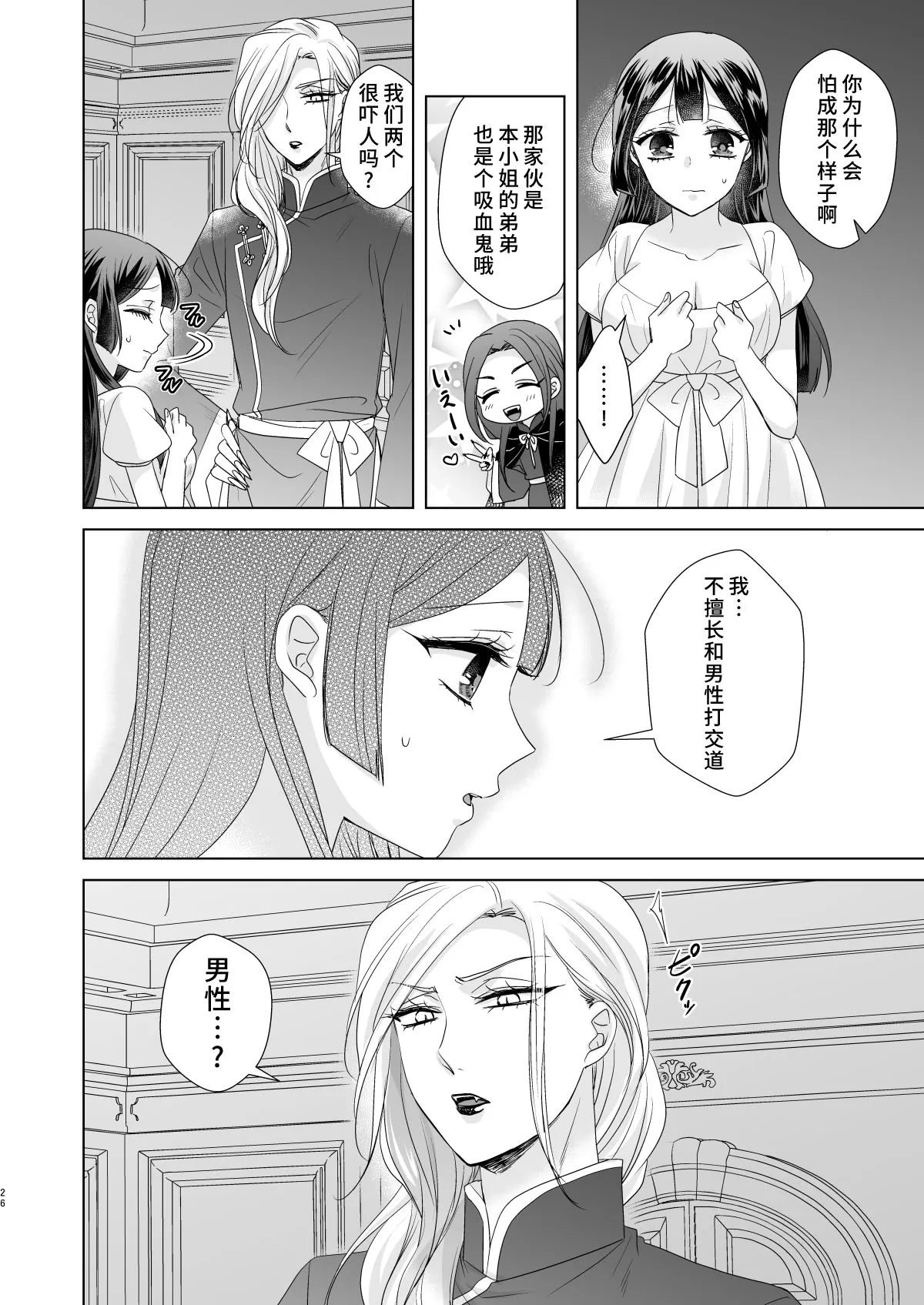 onesan ♂ kyuketsuki to ojosan | 男大姐♂吸血鬼和少女 | Page 25