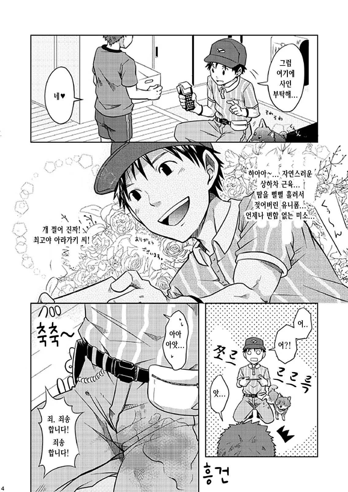 Otodoke! Haitatsu Onii-san | 배달! 택배 형아 | Page 4