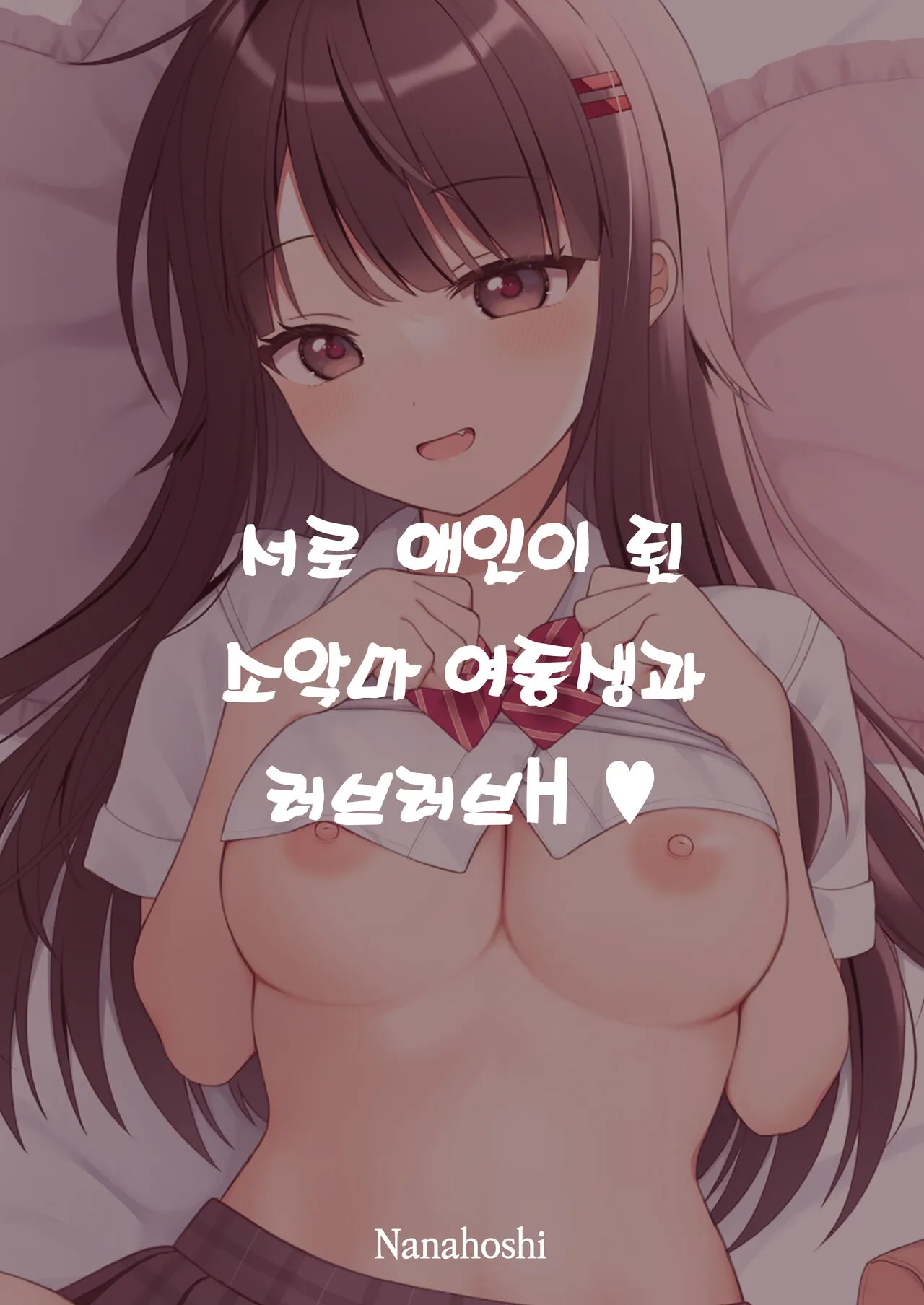 Koibito Doushi ni Natta Koakuma Imouto to Icha Love H | 서로 애인이 된 소악마 여동생과 러브러브 H | Page 23