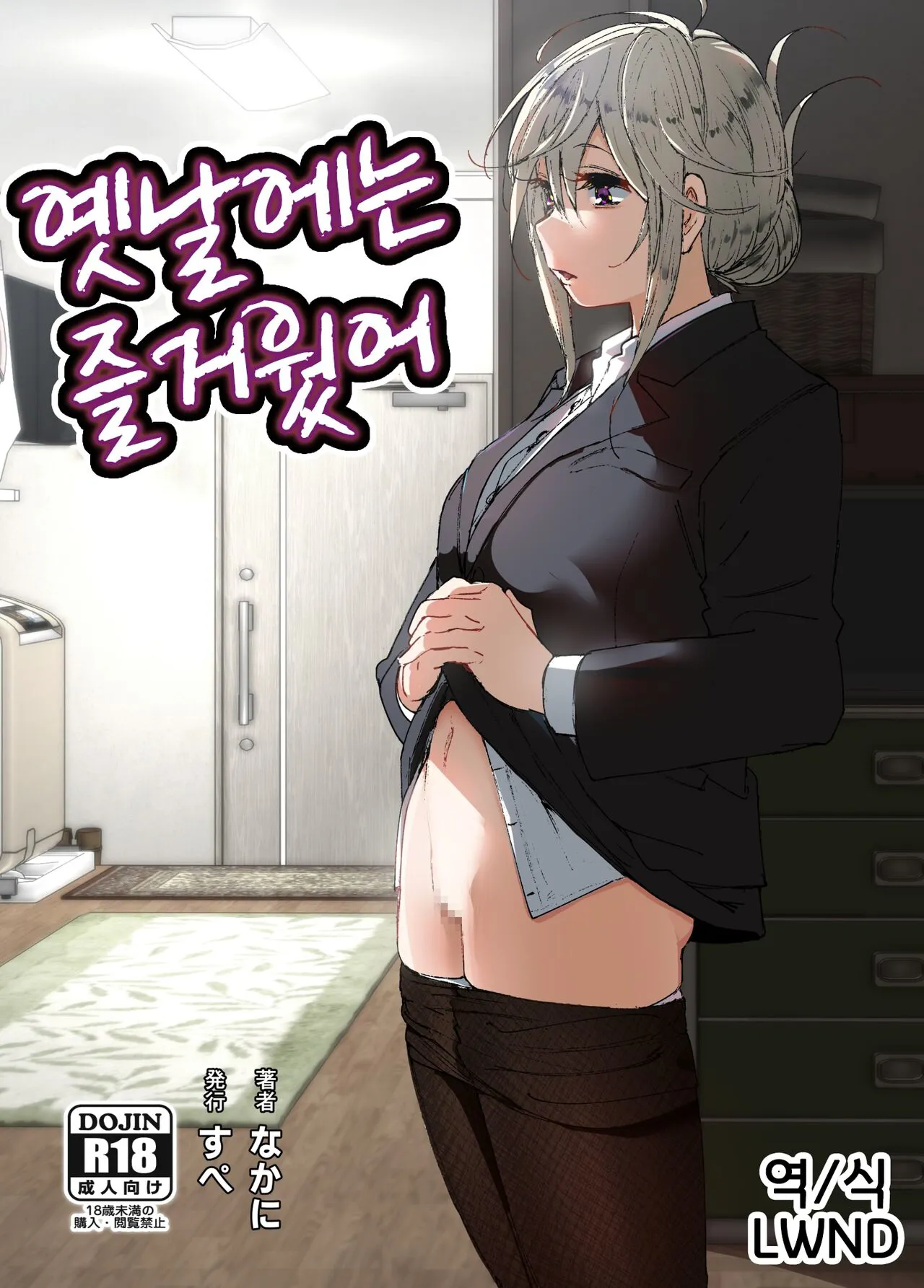 [Supe (Nakani)] Mukashi wa Tanoshikatta | 옛날에는 즐거웠어 [Korean] [Decensored] [Digital]'s first page