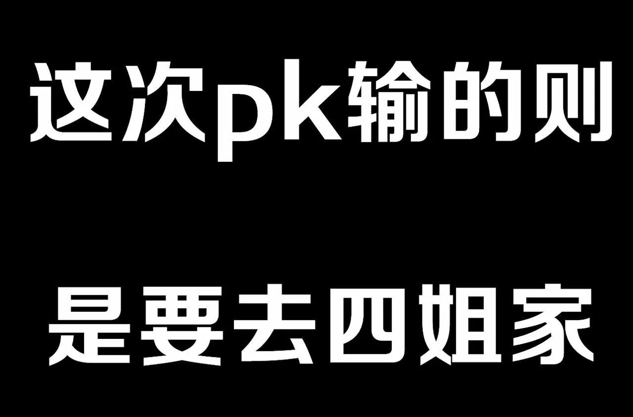 四姐小羊与茵蒂克丝的直播pk第一话 | Page 6