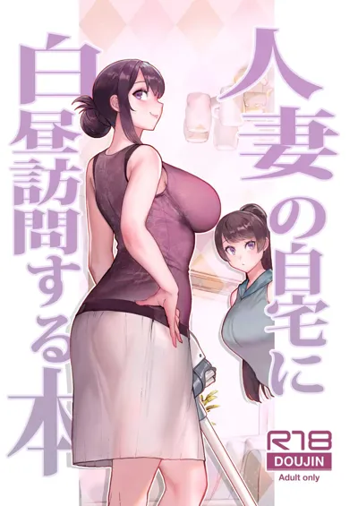 Hitozuma no Jitaku ni Hakuchuu Houmon Suru Hon's main title page