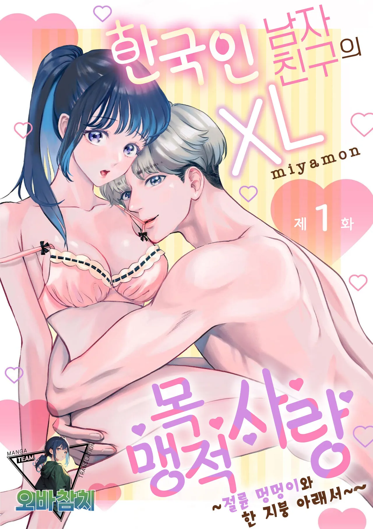 [Miyamon] Hanryuu kare no XL na Dekiai ~Zetsurin Wanko to Hitotsu Yane no Shita~ 1 | 한국인 남자친구의 XL 맹목적 사랑 ~절륜 멍멍이와 한 지붕 아래서~ 1 [korean][팀 오바참치]'s first page