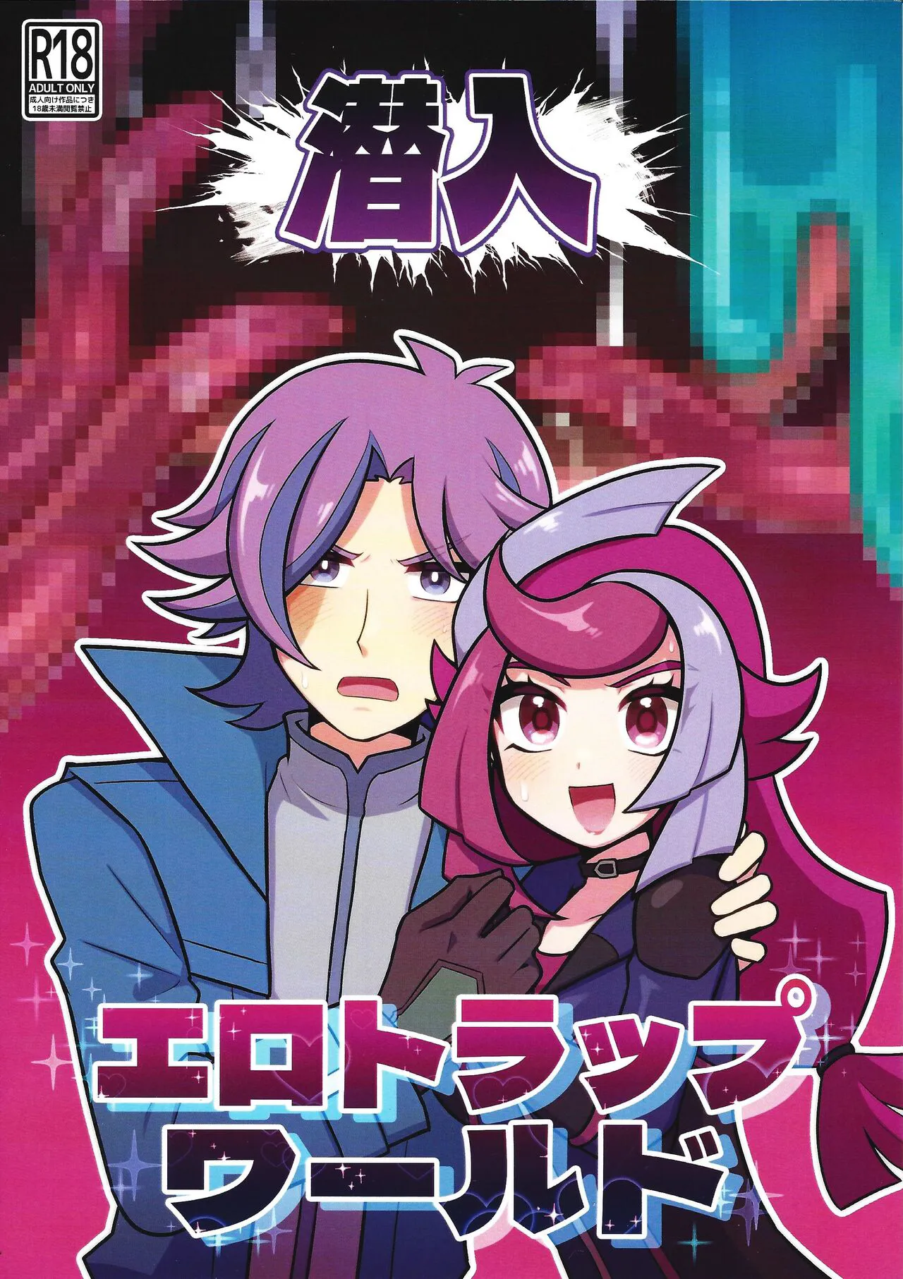 (Link☆Duelmaker WEST3) [ENBUN SOKUDO (Yakishio)] Sennyuu Ero Trap World (Yu-Gi-Oh! VRAINS)'s first page