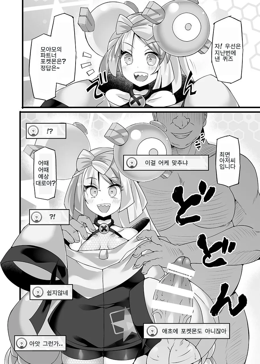 Pokémon Gym Leader Nanjamo Kyousei Saimin Haisin | 모야모 강제최면방송 | Page 3