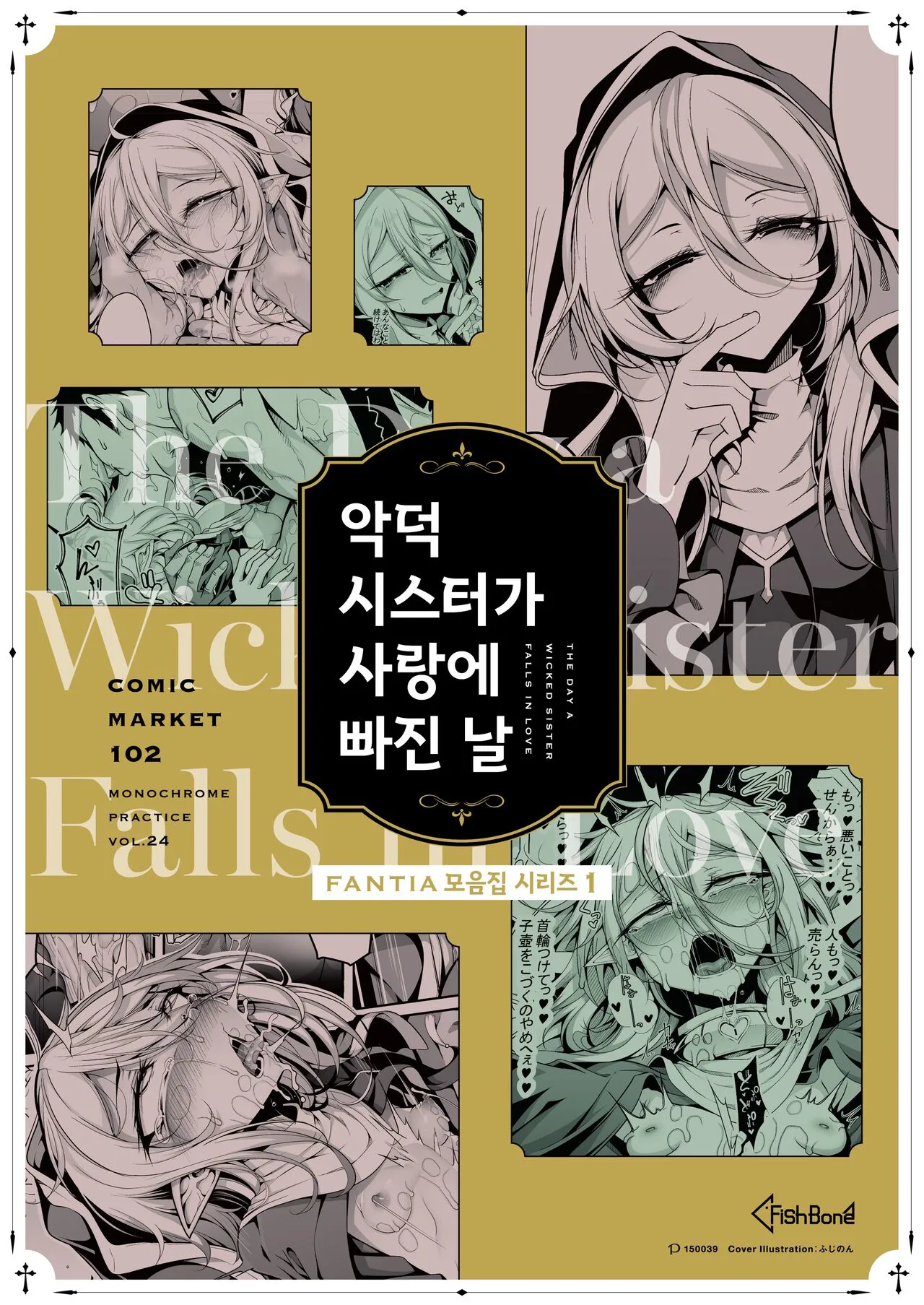 Akutoku Sister ga Koi o Suru Hi - The Day a Wicked Sister Falls in Love | 악덕 시스터가 사랑에 빠진 날 | Page 25