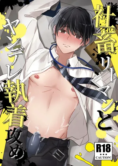 Shachiku Riiman to Yandere Shuuchaku Seme's main title page