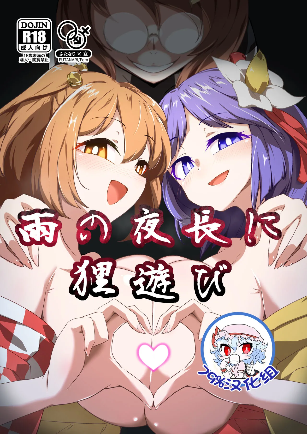 [Hadairo Rooibos Tea (Pandain)] Ame no Yonaga ni Tanuki Asobi (Touhou Project) [Chinese] [79%汉化组] [Digital]'s first page