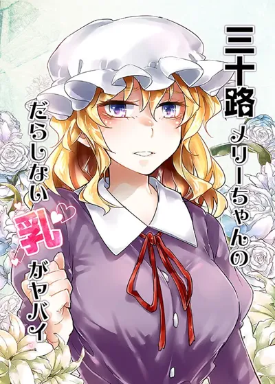 Misoji Merii-Chan no Darashinai ga Yabai's main title page