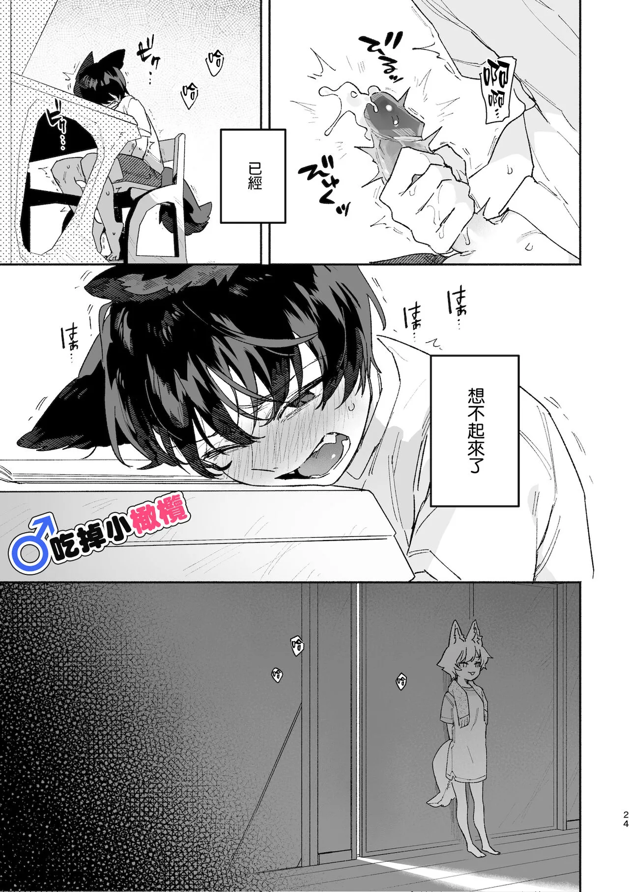 ♂ ga uke. Koyōte-chan × kai inu-kun｜♂吃掉甲斐犬。小郊狼X甲斐犬同学 | Page 24