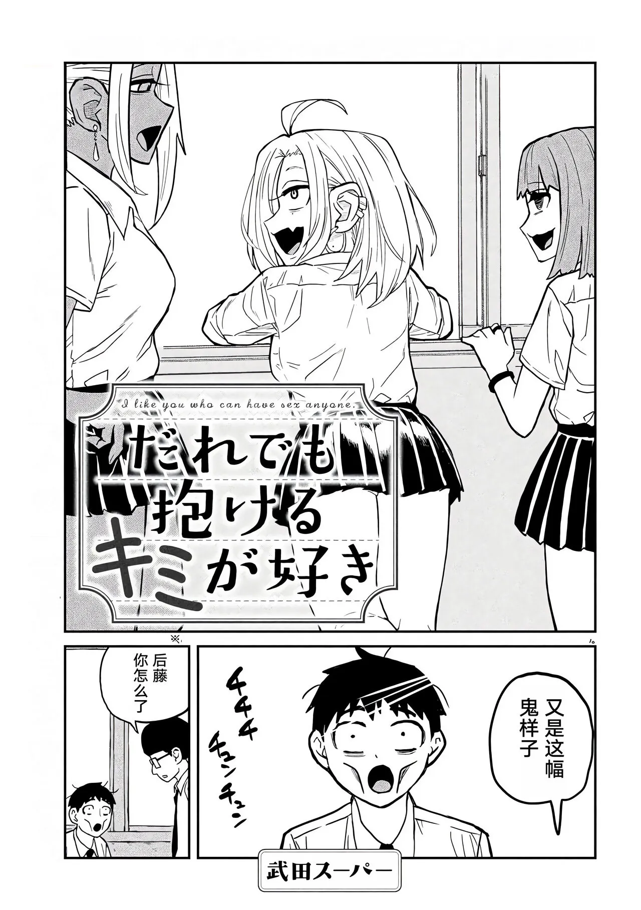 だれでも抱けるキミが好き | 喜欢来者不拒的你 | Page 52