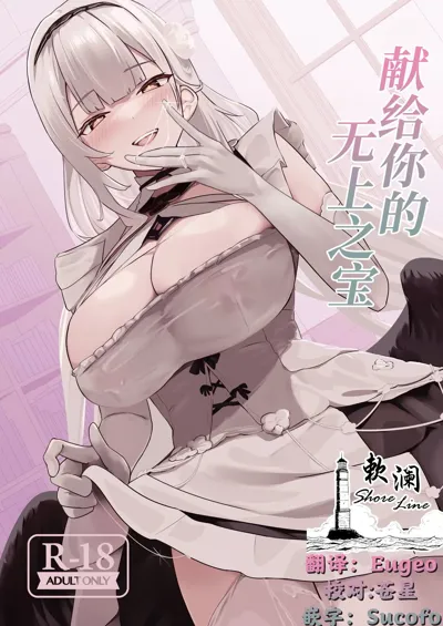 Kimi ni Sasageru Highend | 献给你的无上之宝's main title page