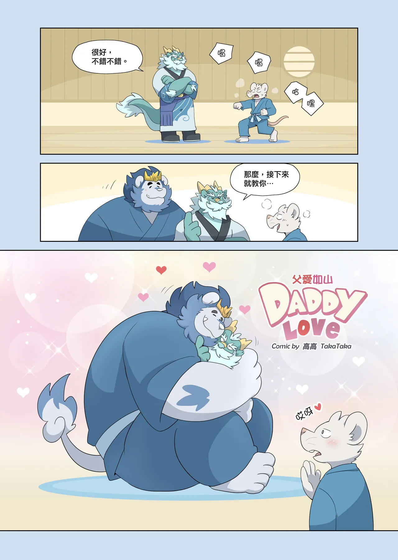 [TakaTaka] Daddy Love [Chinese]'s first page