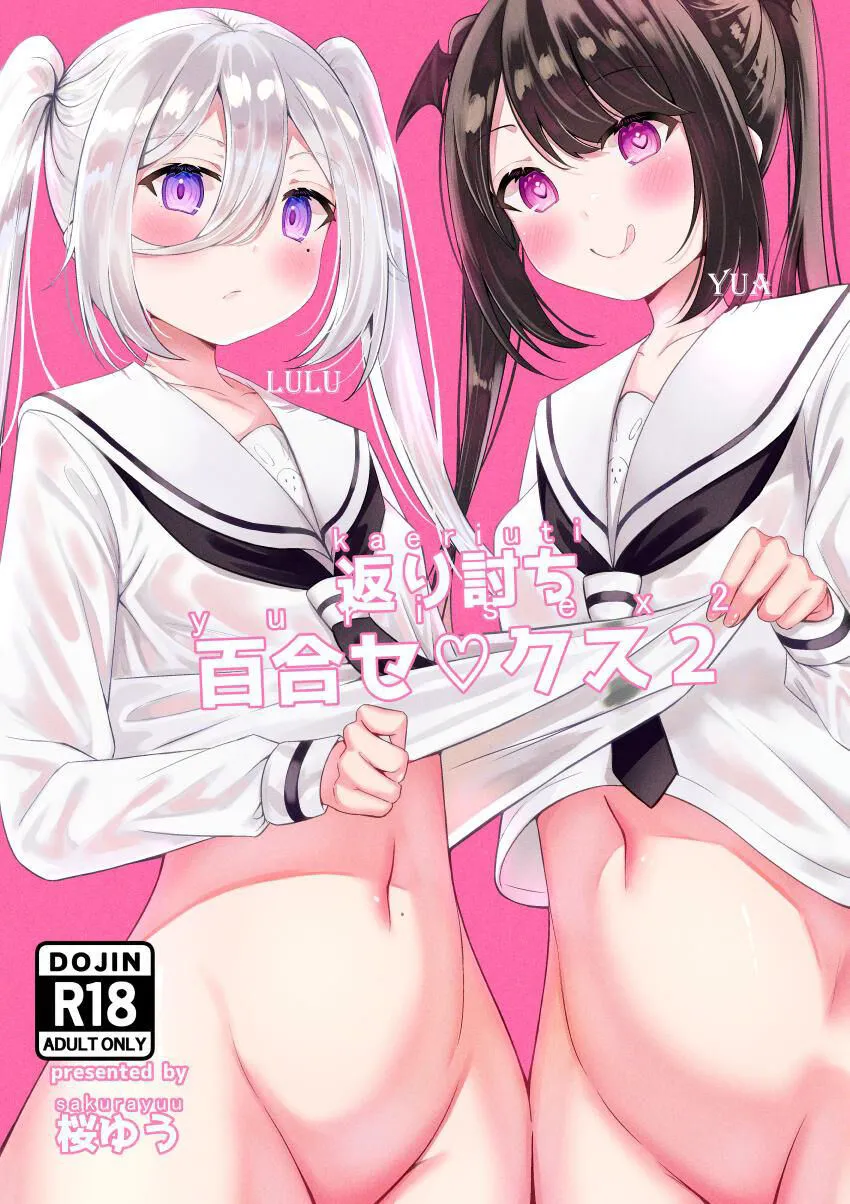 [Sakura Yuu] Kaeriuchi Yuri Sex 2 | 回击百合性爱2 [Chinese] [喵喵]'s first page