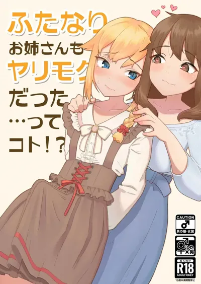 Futanari Onee-san mo Yarimokudatta… tte koto!?'s main title page