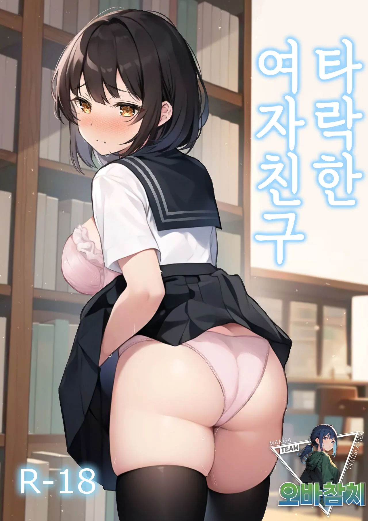 [LemonTea (sena_lemontea)] Ochita Kanojo | 타락한 여자친구 [Korean] [팀 오바참치] [Digital]'s first page