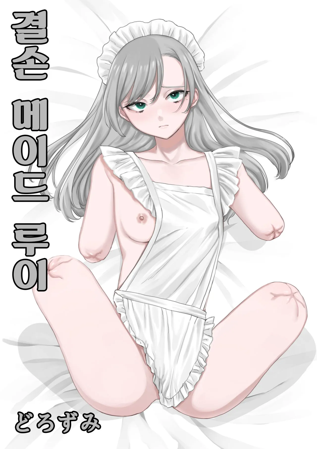 [Doroumi] Kesson Maid Rui | 결손 메이드 루이 [Korean]'s first page