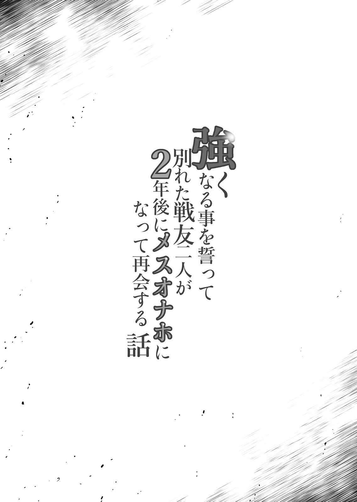 Tsuyoku naru Koto o Chikatte Wakareta Senyuu Futari ga 2-nengo ni Mesu Onaho ni Natte Saikai suru Hanashi | 강해질 것을 맹세하고 해어진 전우 둘이 2년후에 암컷오나홀이 되어 재회하는 이야기 | Page 3