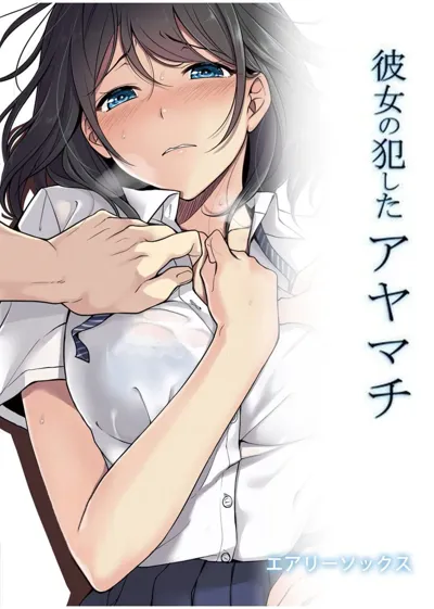 Kanojo no Okashita Ayamachi's main title page