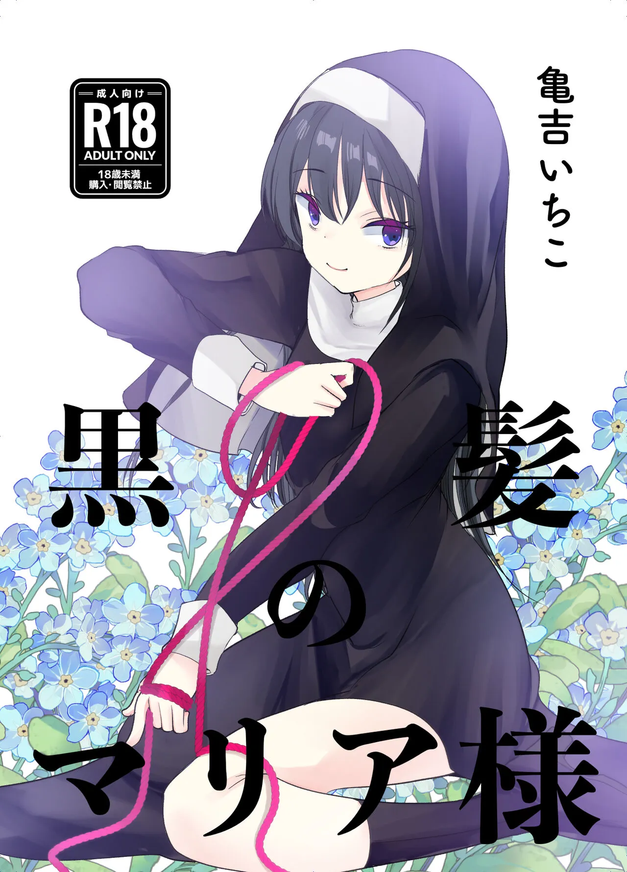 [Amaichigo (Kameyoshi Ichiko)] Kurokami no  Maria-sama [Digital]'s first page